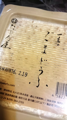 たしろやさんゴマ豆腐