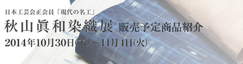 『秋山眞和染織展』