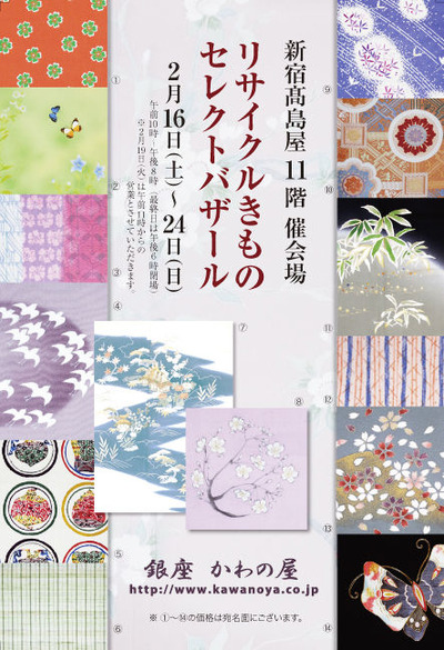 『リサイクルきものセレクトバザール』