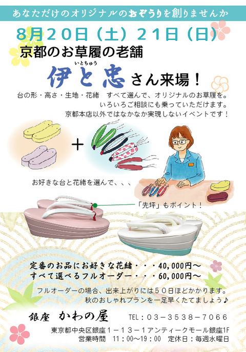 伊と忠イベント