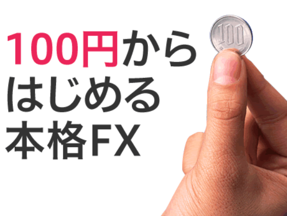 為替が予想通りに動いた！でも怖くて買えなかった。。そんなあなたは100円FX投資！