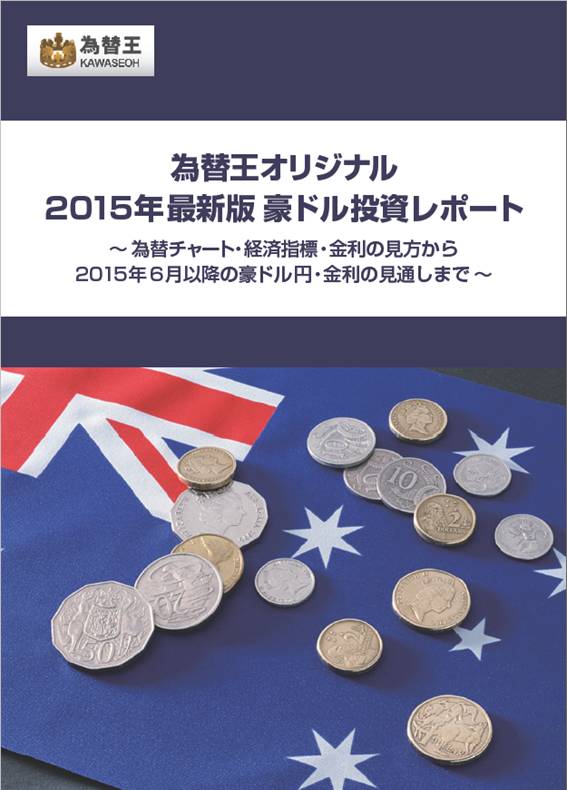 ここでしか読めない！為替王の2015年末の豪ドル予想レポート　本日締め切り！完全終了のお知らせ