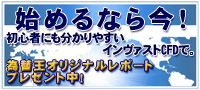 インヴァストCFD