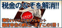 インヴァスト証券様税金企画2010年