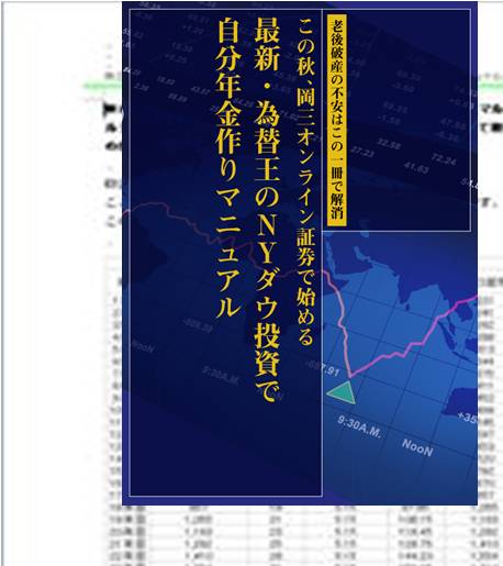 【完全円建て】株価予想しなくていい！経済分析しなくていい！元手200万円、岡三オンライン証券でNYダウ自分年金作りを始めて25年後に無理なく残高1億円を目指す方法とは？