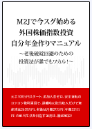 【期間限定キャンペーン中！】“自分年金マニュアル”で、25年分買い増し計画の完全マル秘・データを大公開！配当だけを原資にして複利で殖やす運用法のカラクリが誰でもスグ分かる！