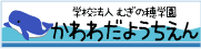 河和田幼稚園のホームページへ