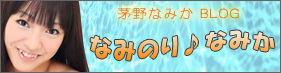 芽野なみか　なみのりなみか