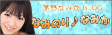芽野なみか　なみのりなみか