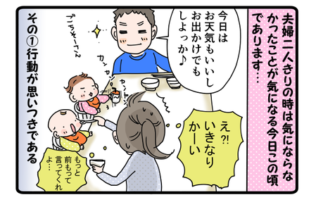 夫婦二人きりの時は気にならないことが気になるのです…!1