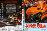 新幹線大爆破