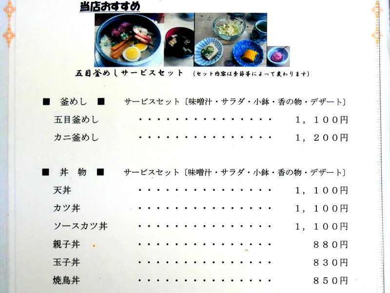 栃木市・久内釜めし店 。店内メニュー