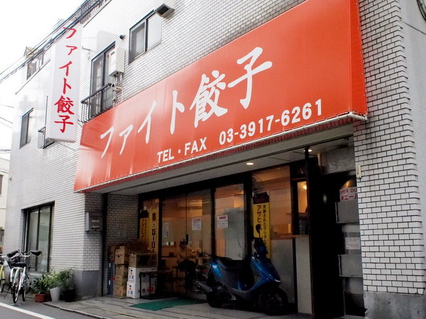 巣鴨・ファイト餃子