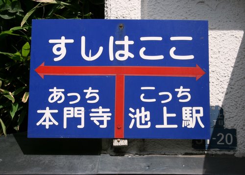池上－千鳥町散策 おもしろ看板、発見しました♪ : ワンコイン的食べ