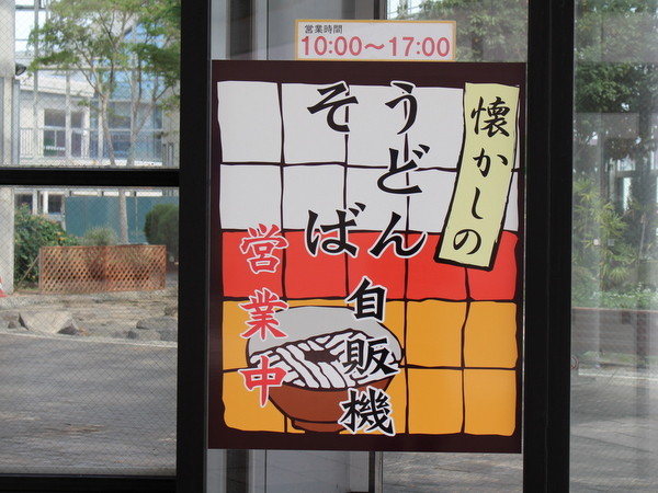 夏無しのうどんそば自販機、営業中