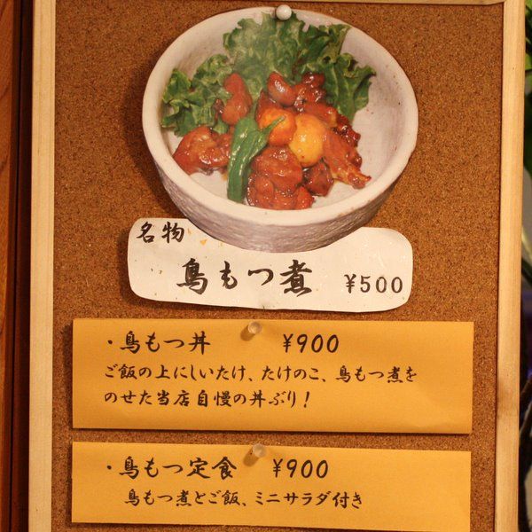 とんかつ力 名物鳥もつ煮あります