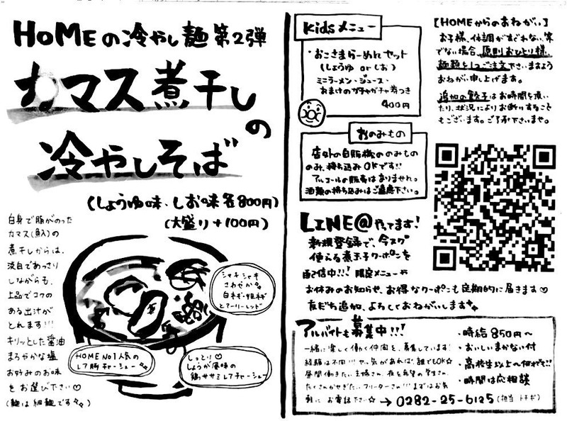 麺堂HOME・カマス煮干しの冷やしそば