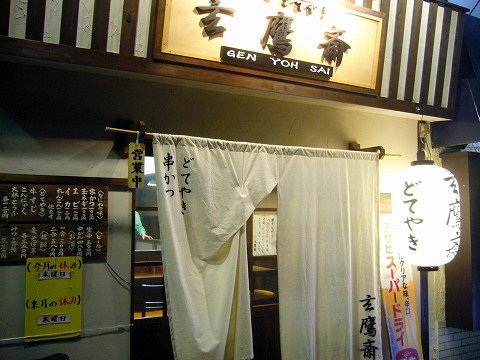 玄鷹斎 店舗