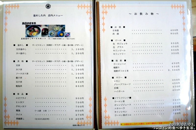 栃木市・久内釜めし店 。店内メニュー