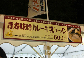 青森味噌カレー牛乳ラーメン