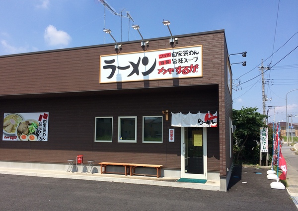 大平下・メンや するが