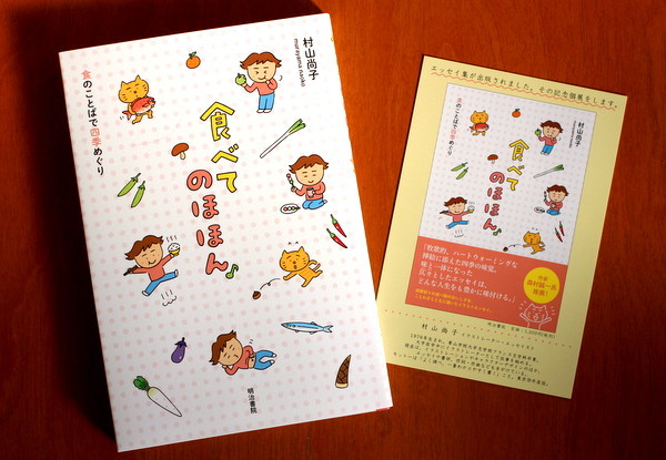 食べてのほほん / 村山 尚子【著】 - 紀伊國屋書店ウェブストア