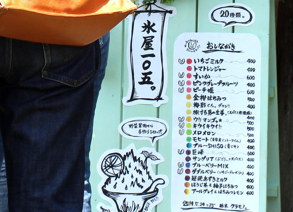栃木市・クラモノ。vol.五〜氷屋一〇五。