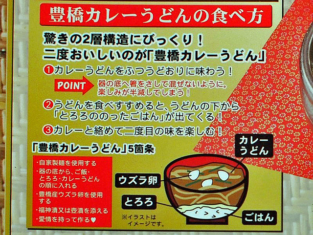 豊川カレーうどんの食べ方