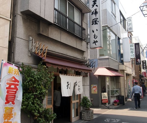 天丼いもや 二丁目天丼店