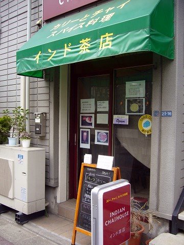 インド茶屋