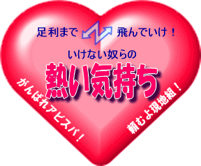 熱い気持ち