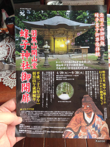 羽黒山三神合祭殿と蜂子皇子の御尊像拝観 : ご機嫌なひととき JK1UVC