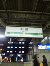 船橋