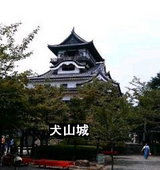 犬山城