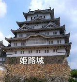 姫路城