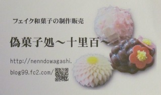 偽菓子処〜十里百〜名刺