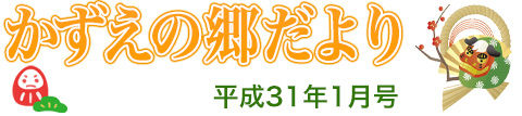 かずえの郷だより1月