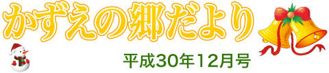 かずえの郷だより12月