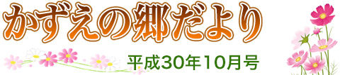 かずえの郷だより10月