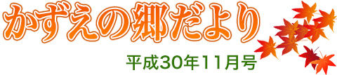 かずえの郷だより11月