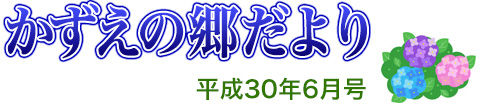 かずえの郷だより 6月
