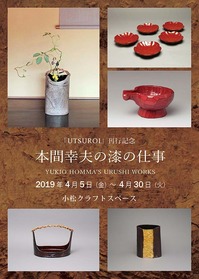 本間幸夫の漆の仕事展』開催します : 小松クラフトスペース店主