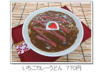 いちごカレーうどん１