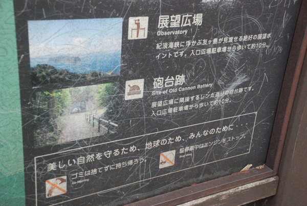 加太砲台跡 (1)