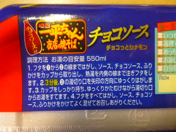 一平ちゃんチョコソース (2)