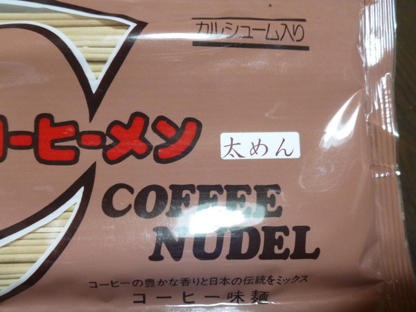 コーヒー麺 (2)