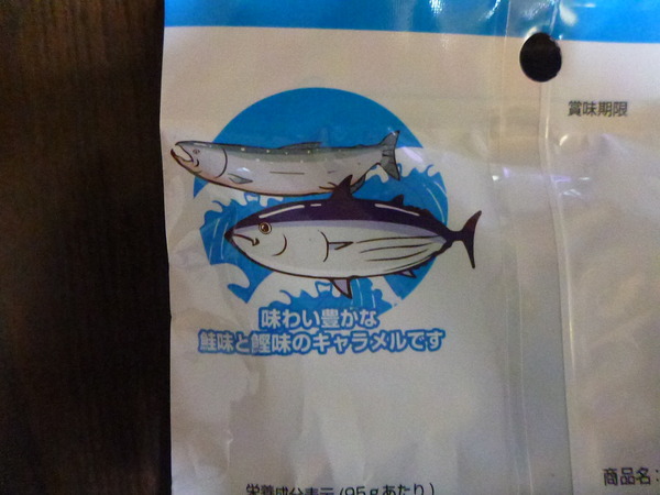 鮭＆鰹キャラメル (2)