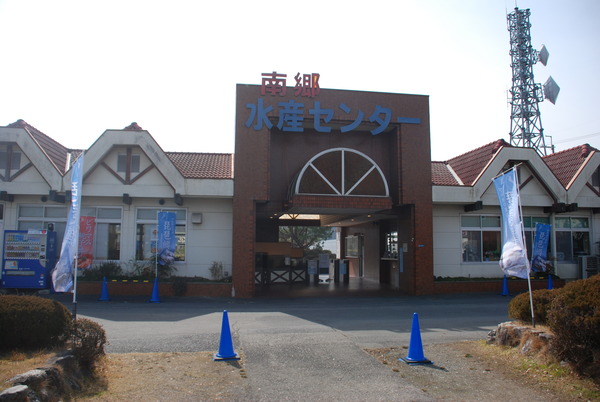 南郷水産センター (1)