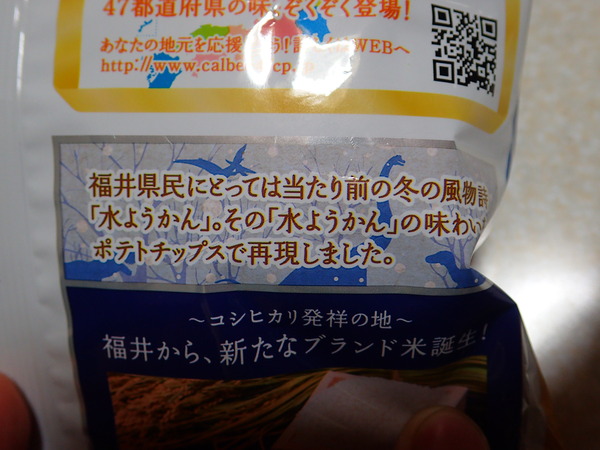 ポテチ水ようかん味 (2)