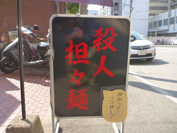 殺人坦々麺 (2)